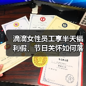 滴滴女性员工享半天福利假，节日关怀如何落实？（图2）