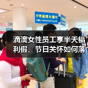 滴滴女性员工享半天福利假，节日关怀如何落实？（图1）