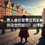 用人单位变更是否影响劳动合同履行？法律解析来了（图2）