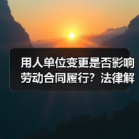 用人单位变更是否影响劳动合同履行？法律解析来了（图3）