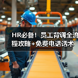 HR必备!员工背调全流程攻略+免费电话话术资料包(图2) HR必备!员工背调全流程攻略+免费电话话术资料包(图2)