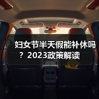 妇女节半天假能补休吗?2023政策解读(图4) 妇女节半天假能补休吗?2023政策解读(图4)