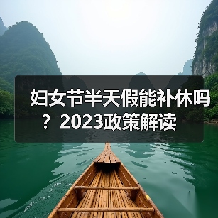 妇女节半天假能补休吗?2023政策解读(图3) 妇女节半天假能补休吗?2023政策解读(图3)