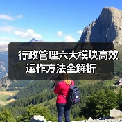 行政管理六大模块高效运作方法全解析（图2）
