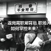 返岗离职潮背后 职场人如何掌控未来？（图2）