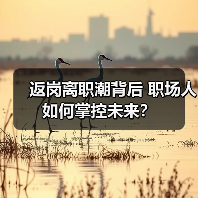 返岗离职潮背后 职场人如何掌控未来？（图4）