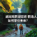返岗离职潮背后 职场人如何掌控未来？（图3）