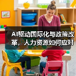 AI驱动国际化与政策改革,人力资源如何应对?(图4) AI驱动国际化与政策改革,人力资源如何应对?(图4)