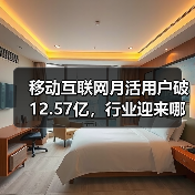 移动互联网月活用户破12.57亿,行业迎来哪些新趋势?(图2) 移动互联网月活用户破12.57亿,行业迎来哪些新趋势?(图2)