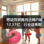 移动互联网月活用户破12.57亿,行业迎来哪些新趋势?(图4) 移动互联网月活用户破12.57亿,行业迎来哪些新趋势?(图4)