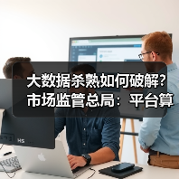 大数据杀熟如何破解?市场监管总局:平台算法透明化成关键(图1) 大数据杀熟如何破解?市场监管总局:平台算法透明化成关键(图1)
