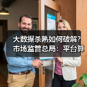 大数据杀熟如何破解?市场监管总局:平台算法透明化成关键(图3) 大数据杀熟如何破解?市场监管总局:平台算法透明化成关键(图3)