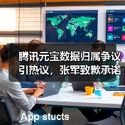腾讯元宝数据归属争议引热议,张军致歉承诺权属不变(图4) 腾讯元宝数据归属争议引热议,张军致歉承诺权属不变(图4)
