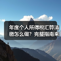 年度个人所得税汇算清缴怎么做?完整指南来了!(图2) 年度个人所得税汇算清缴怎么做?完整指南来了!(图2)
