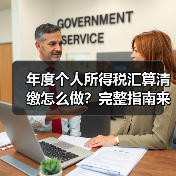 年度个人所得税汇算清缴怎么做?完整指南来了!(图1) 年度个人所得税汇算清缴怎么做?完整指南来了!(图1)