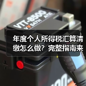 年度个人所得税汇算清缴怎么做?完整指南来了!(图3) 年度个人所得税汇算清缴怎么做?完整指南来了!(图3)