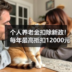 个人养老金扣除新政!每年最高抵扣12000元怎么操作?(图3) 个人养老金扣除新政!每年最高抵扣12000元怎么操作?(图3)