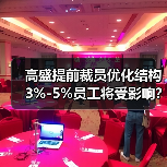 高盛提前裁员优化结构 3%-5%员工将受影响?(图2) 高盛提前裁员优化结构 3%-5%员工将受影响?(图2)