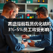 高盛提前裁员优化结构 3%-5%员工将受影响?(图1) 高盛提前裁员优化结构 3%-5%员工将受影响?(图1)