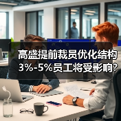 高盛提前裁员优化结构 3%-5%员工将受影响?(图3) 高盛提前裁员优化结构 3%-5%员工将受影响?(图3)