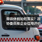 带薪休假如何落实？政协委员推企业信用评价与休假储蓄新模式（图2）