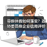 带薪休假如何落实？政协委员推企业信用评价与休假储蓄新模式（图3）