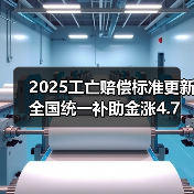 2025工亡赔偿标准更新 全国统一补助金涨4.7万引关注(图1) 2025工亡赔偿标准更新 全国统一补助金涨4.7万引关注(图1)