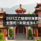 2025工亡赔偿标准更新 全国统一补助金涨4.7万引关注(图4) 2025工亡赔偿标准更新 全国统一补助金涨4.7万引关注(图4)