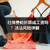 社保费能折算成工资吗？违法风险详解（图1）