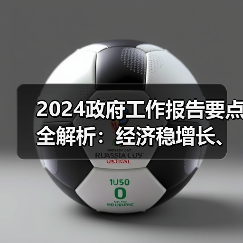 2024政府工作报告要点全解析:经济稳增长、民生新举措(图1) 2024政府工作报告要点全解析:经济稳增长、民生新举措(图1)