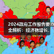 2024政府工作报告要点全解析:经济稳增长、民生新举措(图2) 2024政府工作报告要点全解析:经济稳增长、民生新举措(图2)