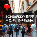 2024政府工作报告要点全解析:经济稳增长、民生新举措(图3) 2024政府工作报告要点全解析:经济稳增长、民生新举措(图3)