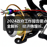 2024政府工作报告要点全解析:经济稳增长、民生新举措(图4) 2024政府工作报告要点全解析:经济稳增长、民生新举措(图4)