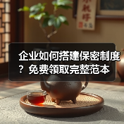 企业如何搭建保密制度?免费领取完整范本(图1) 企业如何搭建保密制度?免费领取完整范本(图1)