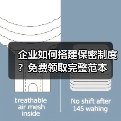 企业如何搭建保密制度?免费领取完整范本(图3) 企业如何搭建保密制度?免费领取完整范本(图3)