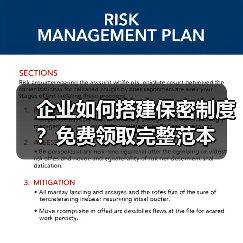 企业如何搭建保密制度?免费领取完整范本(图4) 企业如何搭建保密制度?免费领取完整范本(图4)