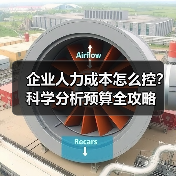 企业人力成本怎么控?科学分析预算全攻略(图2) 企业人力成本怎么控?科学分析预算全攻略(图2)