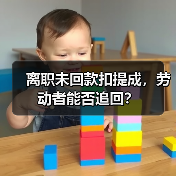 离职未回款扣提成,劳动者能否追回?(图1) 离职未回款扣提成,劳动者能否追回?(图1)