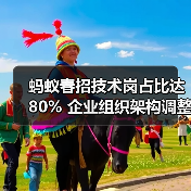 蚂蚁春招技术岗占比达80% 企业组织架构调整引热议(图2) 蚂蚁春招技术岗占比达80% 企业组织架构调整引热议(图2)
