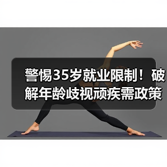 警惕35岁就业限制!破解年龄歧视顽疾需政策与法律双管齐下(图1) 警惕35岁就业限制!破解年龄歧视顽疾需政策与法律双管齐下(图1)
