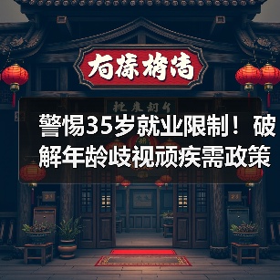 警惕35岁就业限制!破解年龄歧视顽疾需政策与法律双管齐下(图3) 警惕35岁就业限制!破解年龄歧视顽疾需政策与法律双管齐下(图3)