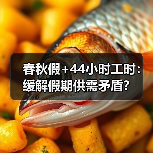 春秋假+44小时工时:缓解假期供需矛盾?(图1) 春秋假+44小时工时:缓解假期供需矛盾?(图1)