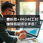 春秋假+44小时工时:缓解假期供需矛盾?(图4) 春秋假+44小时工时:缓解假期供需矛盾?(图4)