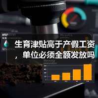 生育津贴高于产假工资,单位必须全额发放吗?(图1) 生育津贴高于产假工资,单位必须全额发放吗?(图1)