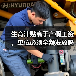 生育津贴高于产假工资,单位必须全额发放吗?(图3) 生育津贴高于产假工资,单位必须全额发放吗?(图3)