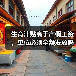 生育津贴高于产假工资,单位必须全额发放吗?(图4) 生育津贴高于产假工资,单位必须全额发放吗?(图4)