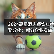 2024高星酒店餐饮年终奖分化:部分企业发放5-6个月薪资(图2) 2024高星酒店餐饮年终奖分化:部分企业发放5-6个月薪资(图2)