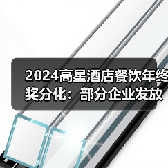 2024高星酒店餐饮年终奖分化:部分企业发放5-6个月薪资(图3) 2024高星酒店餐饮年终奖分化:部分企业发放5-6个月薪资(图3)