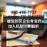 雄安新区企业年金自动加入机制创新解析(图3) 雄安新区企业年金自动加入机制创新解析(图3)