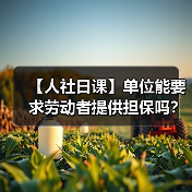 【人社日课】单位能要求劳动者提供担保吗？（图2）